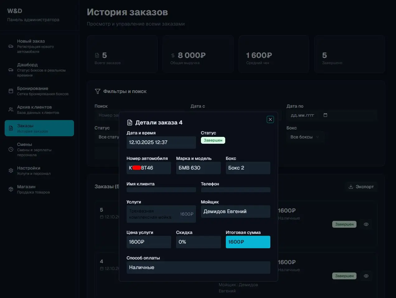 Автомоечный комплекс - изображение проекта 5, Веб-приложение