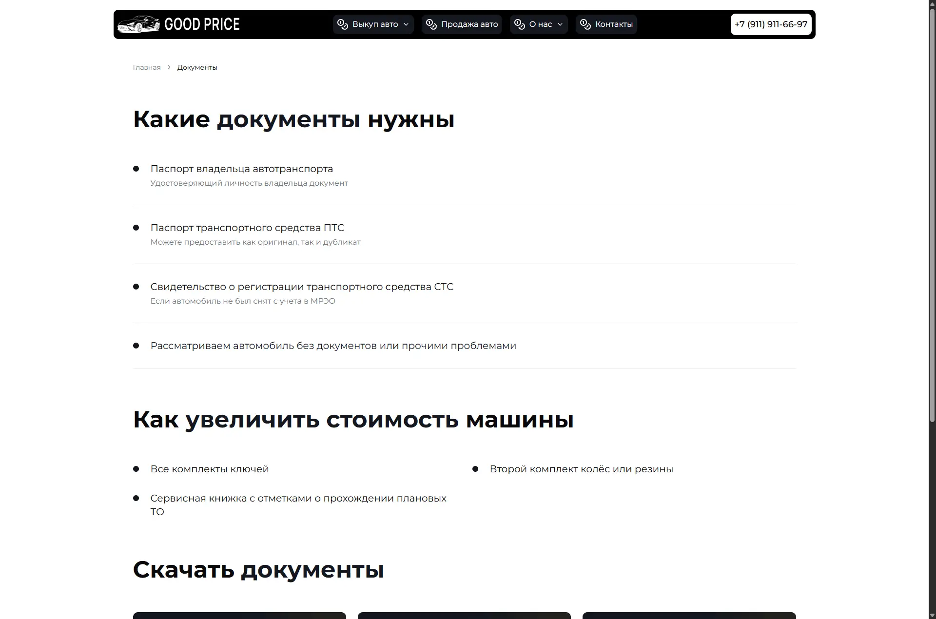 Good Price - Выкуп автомобилей - скриншот 7