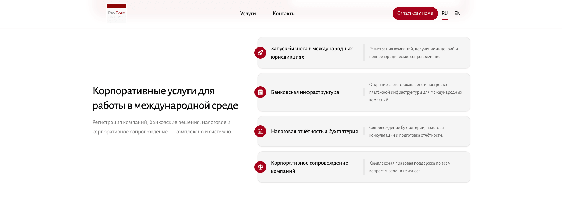 PaxCore Advisory — Запуск и сопровождение бизнеса - изображение проекта 5, Корпоративный сайт