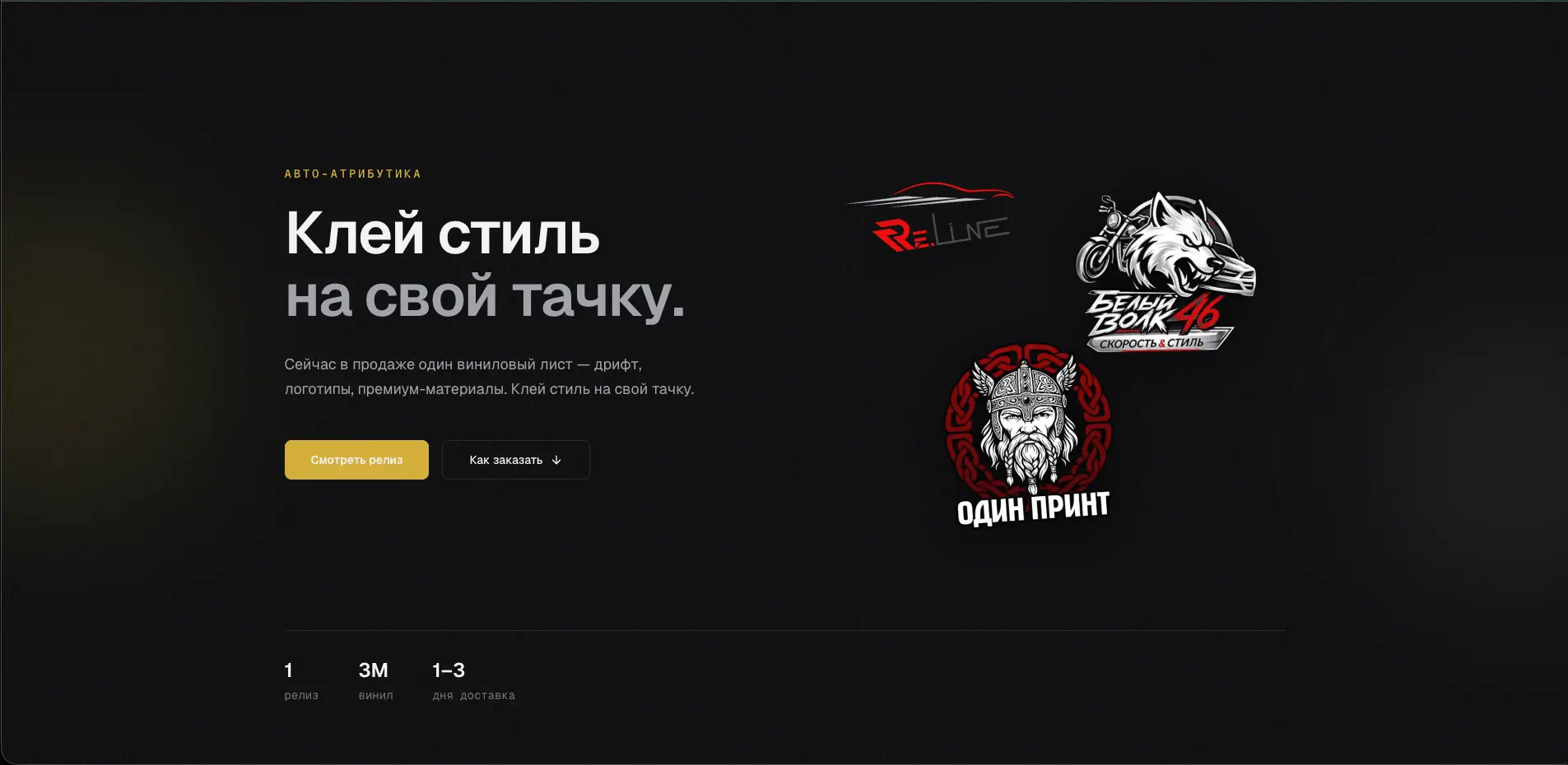 Re.Line — Авто-атрибутика - превью проекта, разработка Landing Page